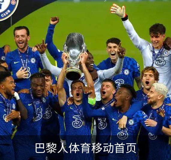 巴黎人体育移动首页介绍